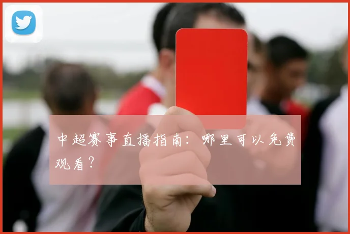 中超赛事直播指南：哪里可以免费观看？