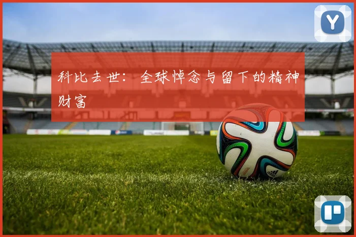 科比去世：全球悼念与留下的精神财富