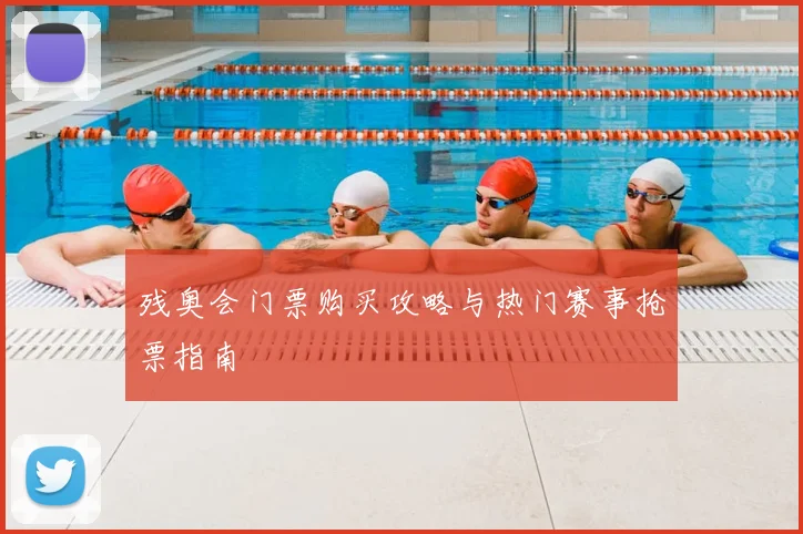 残奥会门票购买攻略与热门赛事抢票指南
