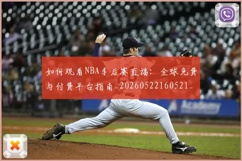 如何观看NBA季后赛直播:全球免费与付费平台指南_20260522160521_20260703230716_20260720183041