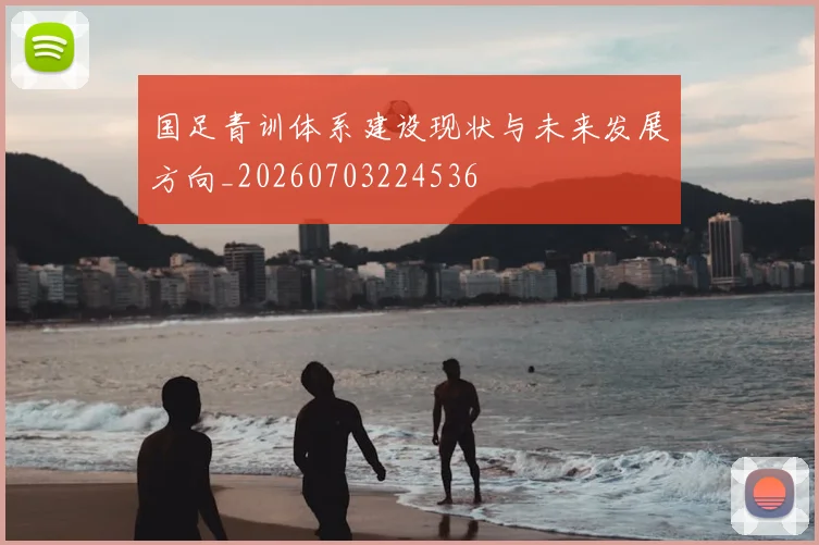 国足青训体系建设现状与未来发展方向_20260703224536