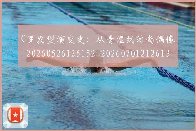 C罗发型演变史:从青涩到时尚偶像_20260526125152_20260701212613