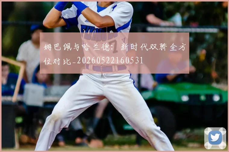 姆巴佩与哈兰德：新时代双骄全方位对比_20260522160531