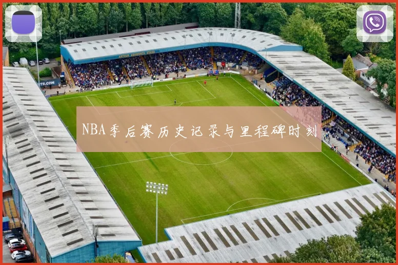 NBA季后赛历史记录与里程碑时刻