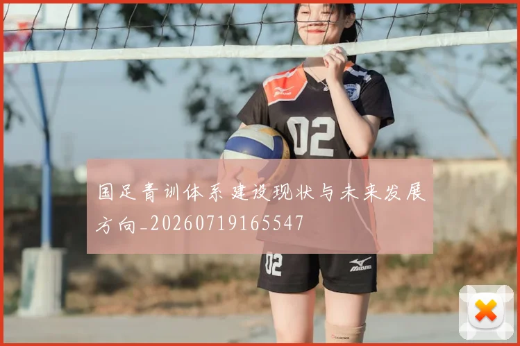 国足青训体系建设现状与未来发展方向_20260719165547