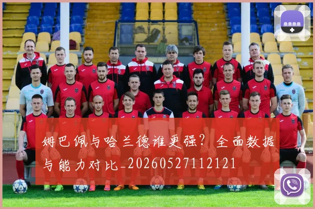 姆巴佩与哈兰德谁更强？全面数据与能力对比_20260527112121