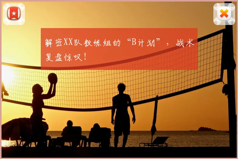 解密XX队教练组的“B计划”,战术复盘惊叹!