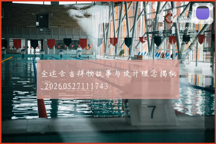 全运会吉祥物故事与设计理念揭秘_20260527111743