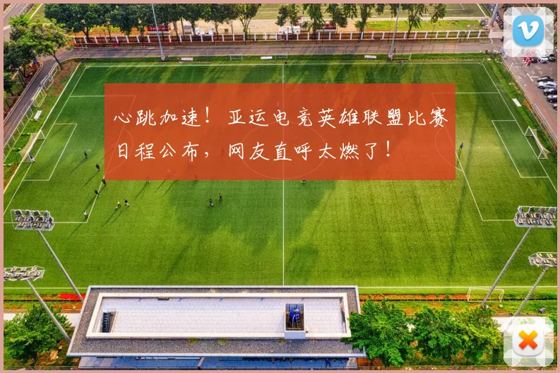 心跳加速!亚运电竞英雄联盟比赛日程公布,网友直呼太燃了!