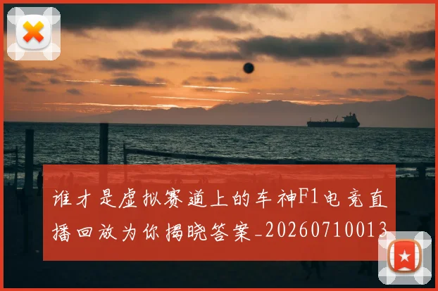 谁才是虚拟赛道上的车神F1电竞直播回放为你揭晓答案_20260710013422