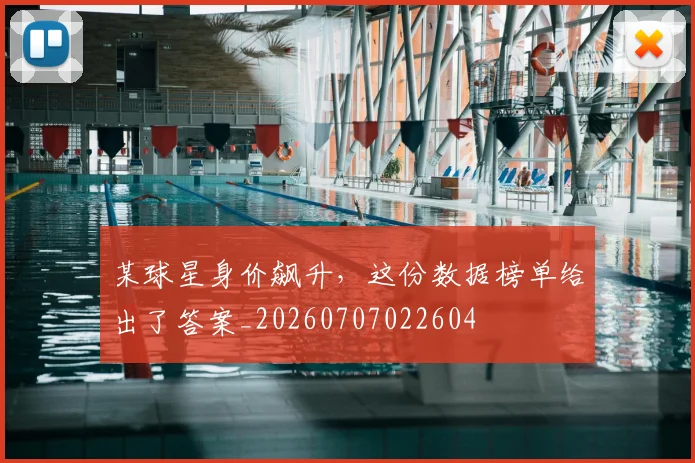 某球星身价飙升，这份数据榜单给出了答案_20260707022604