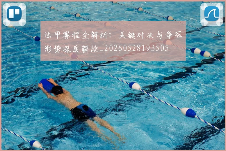 法甲赛程全解析:关键对决与争冠形势深度解读_20260528193505