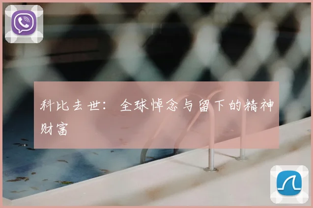 科比去世:全球悼念与留下的精神财富