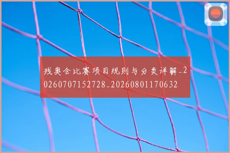 残奥会比赛项目规则与分类详解_20260707152728_20260801170632