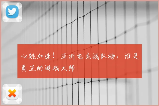 心跳加速！亚洲电竞战队榜，谁是真正的游戏大师