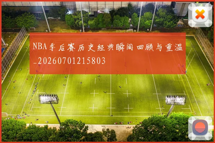 NBA季后赛历史经典瞬间回顾与重温_20260701215803